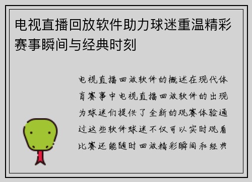 电视直播回放软件助力球迷重温精彩赛事瞬间与经典时刻