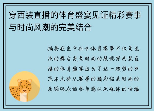穿西装直播的体育盛宴见证精彩赛事与时尚风潮的完美结合