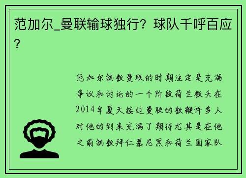 范加尔_曼联输球独行？球队千呼百应？
