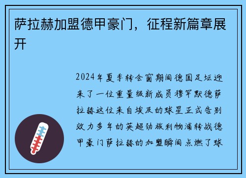 萨拉赫加盟德甲豪门，征程新篇章展开
