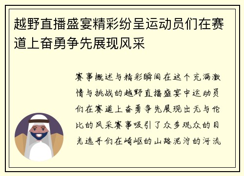 越野直播盛宴精彩纷呈运动员们在赛道上奋勇争先展现风采