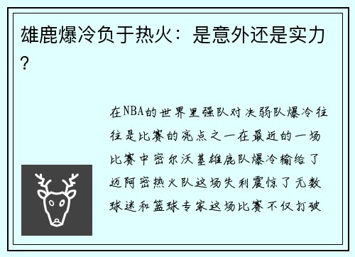 雄鹿爆冷负于热火：是意外还是实力？