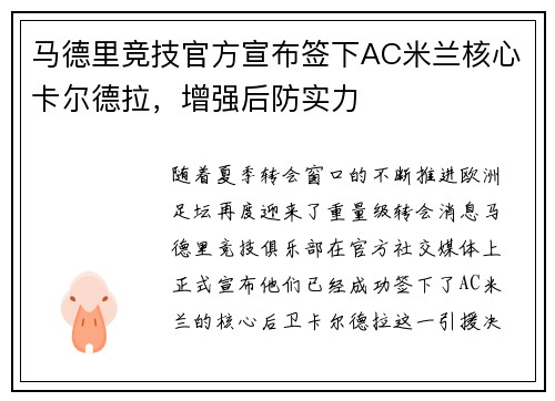 马德里竞技官方宣布签下AC米兰核心卡尔德拉，增强后防实力