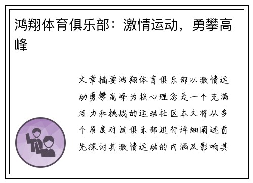 鸿翔体育俱乐部：激情运动，勇攀高峰